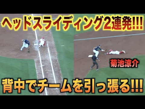 ヘッドスライディング2連発！菊池涼介が背中でチームメイトを引っ張る！