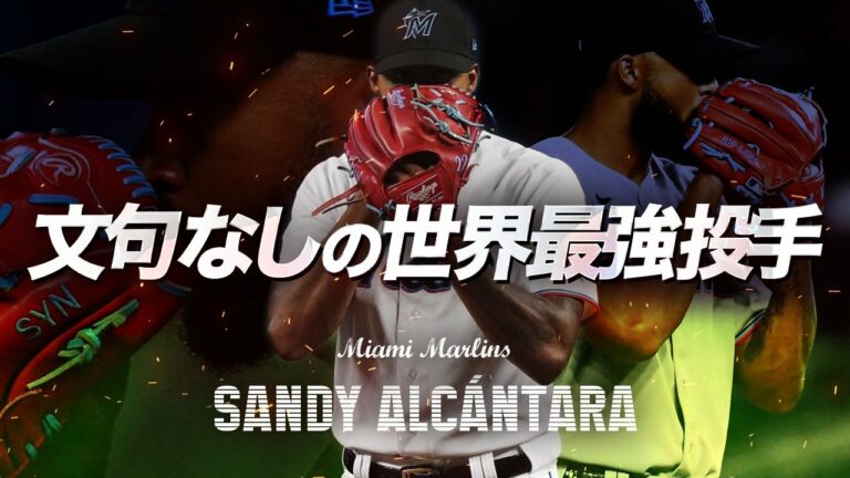 WBCドミニカ代表。世界は彼に勝てるのか...文句なしの世界最強投手サンディ・アルカンタラ MLB Miami Marlins / Sandy Alcántara