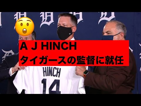サイン盗み監督がタイガースの監督に就任！！ aj hinch