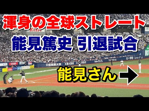 【引退試合】能見篤史、現役最後の4球は魂の全球ストレート！〜世界一美しいワインドアップから放たれる鋭い直球〜