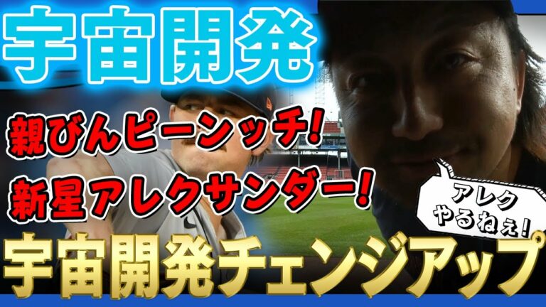 【宇宙開発】業界をリードしてきた澤村拓一親びん！そこへ「宇宙開発チェンジアップ」を引っ提げて新星アレクサンダーが親びんに挑む！！ /2021年9月29日 タイガース対ツインズ