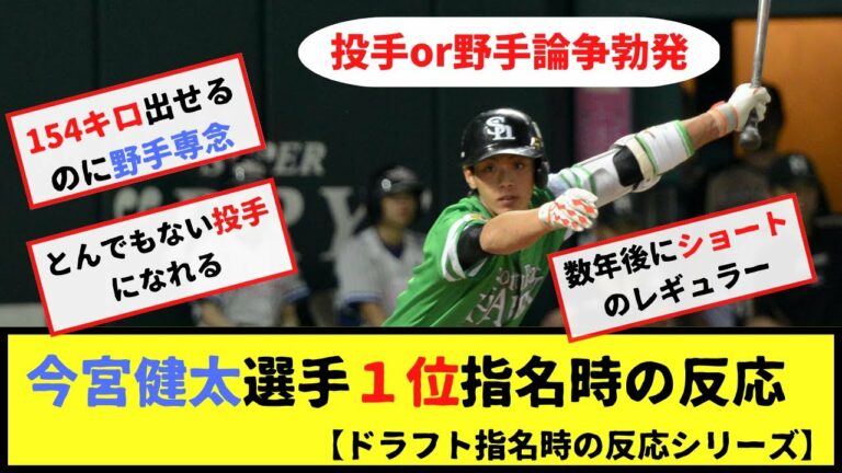 今宮健太選手１位指名時の反応【投手・野手論争勃発】