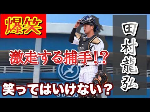 【爆笑】ロッテ正捕手•田村の激走ナイスプレー！w NPB