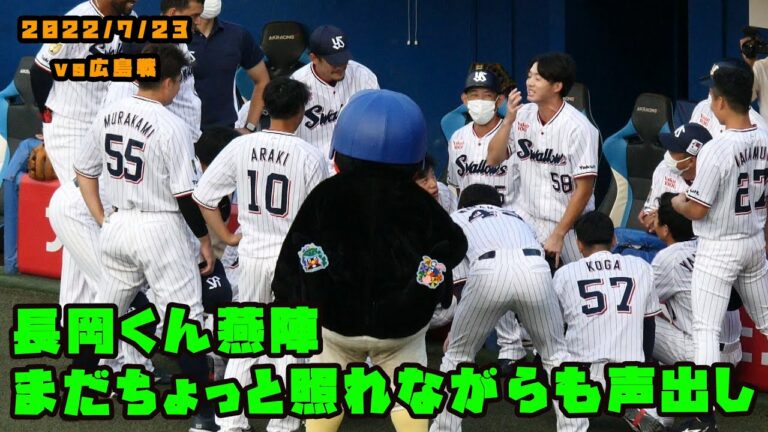 長岡くん燕陣　まだちょっと照れながらもしっかりと声出し！！　2022/7/23 vs広島