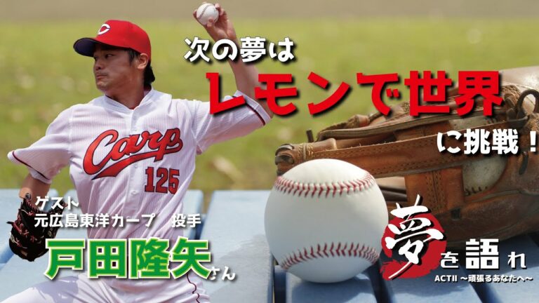 【聞き逃し配信】戸田隆矢さん　ゲストの肩書き　夢を語れACTⅡ～頑張るあなたへ～　12月19日放送分　竹下佳江