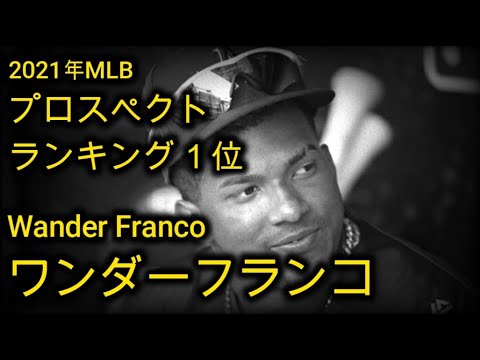 【Wander Franco】将来を約束された19歳！スター性抜群タンパベイレイズワンダーフランコまとめ