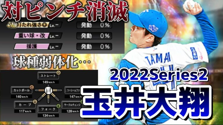【消防士降臨】2年ぶりに登場した玉井大翔選手！球種が変更でリアタイで使いづらくなってしまった件について。おまけに特殊能力まで...【日ハム純正】【プロスピA】#90
