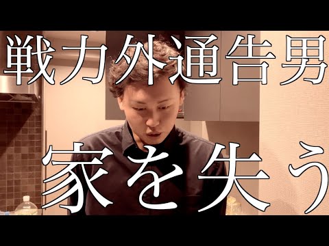 【プロ野球戦力外通告男の末路】家を売ることに・・・