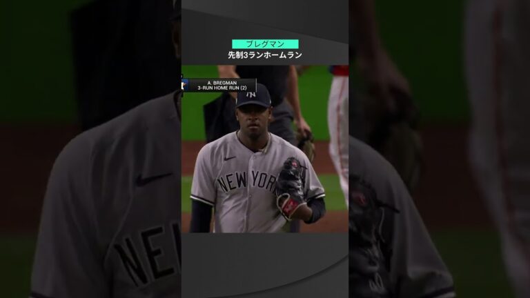 【MLB】10.21 スタンド一直線の打球で均衡破る！アストロズ・ブレグマンの先制3ラン！ #astros #spotvnow
