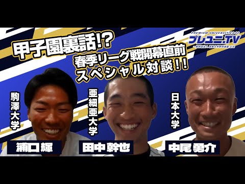 【甲子園裏話!?】東都大学野球春季リーグ戦開幕直前 SP対談!! ~前編~