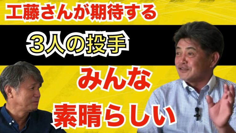 2023年ブレイクか！？工藤前監督の期待する投手！！