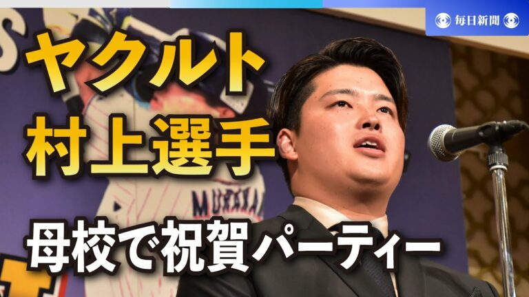 ヤクルト村上宗隆、日本一奪還誓う　母校で祝賀パーティーに出席