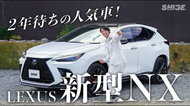 【レクサス 新型NX350ターボ】フルモデルチェンジで超グレードアップ