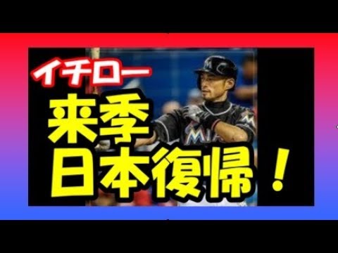 マーリンズ イチロー 来季日本復帰！