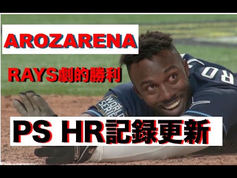 レイズが劇的勝利 アロザレーナがPSホームラン記録更新 筒香は代打出場 WS GAME4 珍プレイ