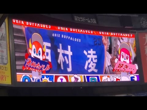 戦力外… 20220911　代打･西村凌 登場曲【｢Stereo Hearts｣／Gym Class Heroes】　9回ｳﾗ　ｵﾘｯｸｽ･ﾊﾞﾌｧﾛｰｽﾞ@京ｾﾗﾄﾞｰﾑ大阪･ﾚﾌﾄ外野下段