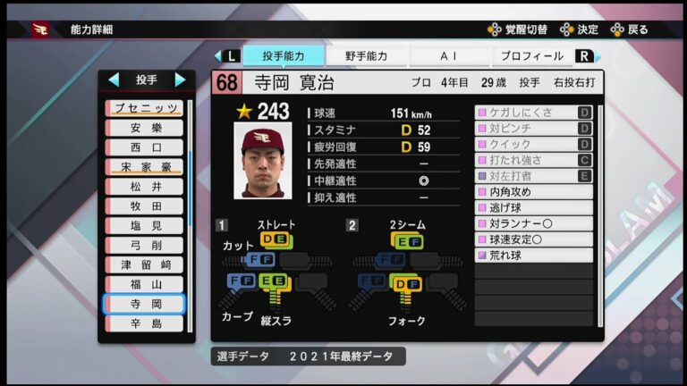 【プロスピ2021選手能力 / NPB PLAYER′S DATE】楽天 68 寺岡寛治選手 EAGLES Kanji Teraoka