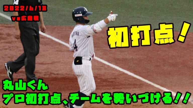 丸山くん　プロ初打点でチームをさらに勢いづける　 2022/6/18 vs広島