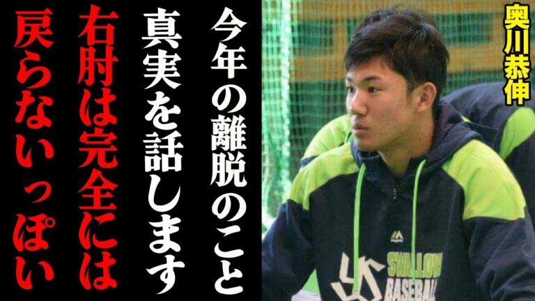 奥川恭伸「右肘は100%戻らない」手術回避の真相がヤバすぎる・・・