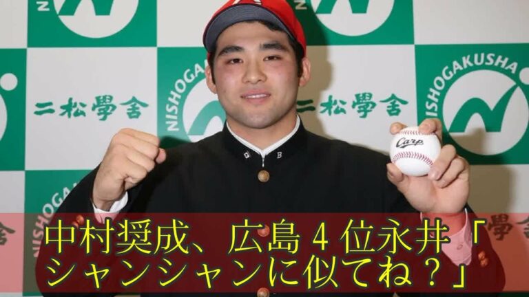 中村奨成、広島４位永井「シャンシャンに似てね？」