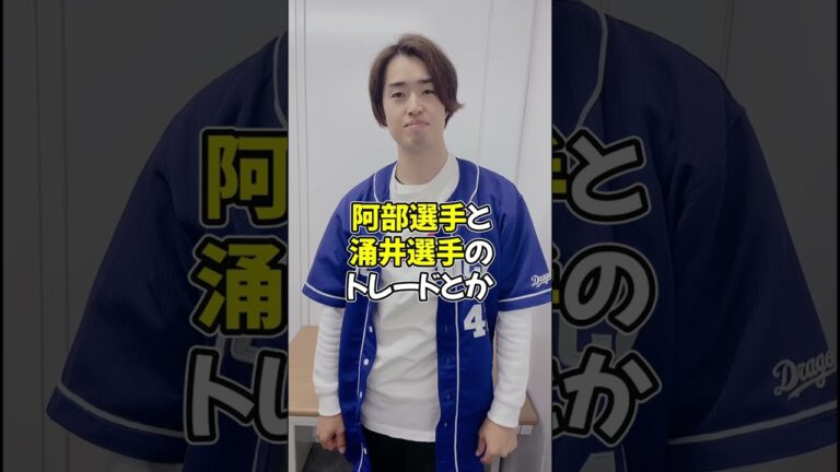 今話題の中日のトレードについて#shorts