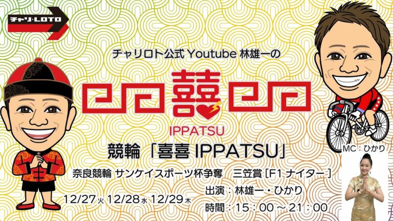 チャリロト公式Youtube林雄一の競輪「喜喜IPPATSU」12/27 Vol.132【奈良競輪】サンケイスポーツ杯争奪　三笠賞[F1ナイター] #奈良競輪ライブ #奈良競輪中継