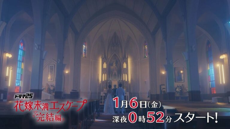 【特別映像】花嫁未満エスケープ 完結編 【テレビ東京オンデマンド】