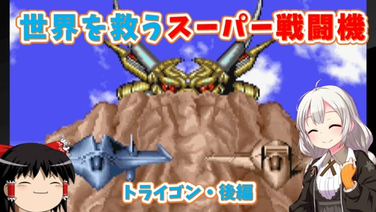 【レトロゲーム】異星の龍にはドラゴンレーザーで対抗だ！トライゴン・後編【ゆっくり実況】