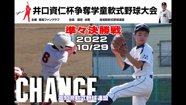 第4回井口資仁杯 争奪学童野球高知県新人大会大会6日目介良vs十津,安田vs朝倉第二