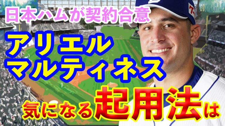 日本ハムがアリエルマルティネスと契約合意　宇佐見伏見がいるのにどう使うの？気になる起用法は...【中日】【日ハム】【なんJまとめ】【2chまとめ】【プロ野球反応集】