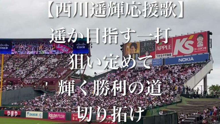 東北楽天ゴールデンイーグルス 西川遥輝 応援歌【歌詞付き】
