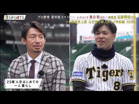 プロ野球 初対談スペシャル レジェンド 鳥谷敬 (41) × 超新星 佐藤輝明 (23) プロ野球史上初 左打者で新人から2年連続 20HR