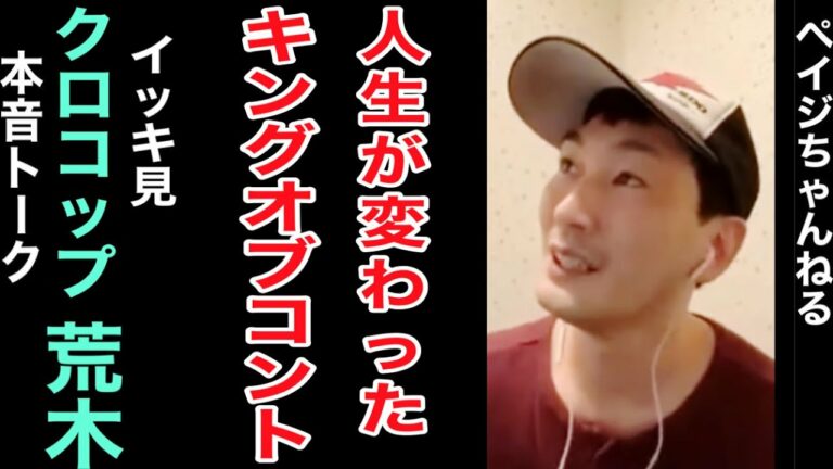 【イッキ見】クロコップ・荒木と本音トーク【ペイジちゃんねる】