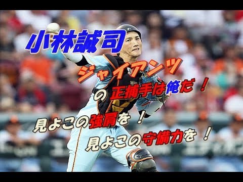 【強肩・守備力】集『小林誠司』ジャイアンツ正捕手の座は俺だ !　見よこの強肩を ! 守備力を !
