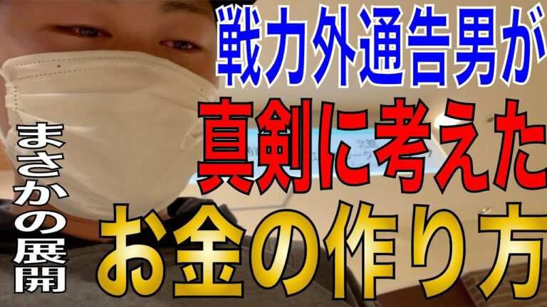 【戦力外通告男】１月から給料が入らないので・・・