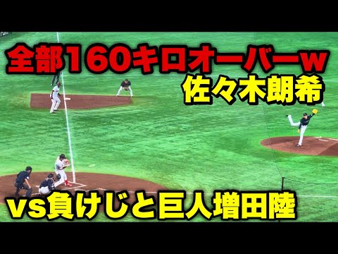 全部160キロ超え！ww　佐々木朗希vs巨人、増田陸ぶった斬りヒット