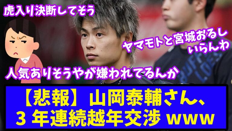 【悲報】オリックス山岡泰輔さん、3年連続越年交渉www【バファローズ】