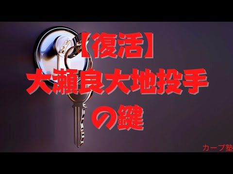 【復活】大瀬良大地投手の鍵