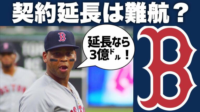 【MLB】レッドソックスを悩ますデバースとの契約延長問題