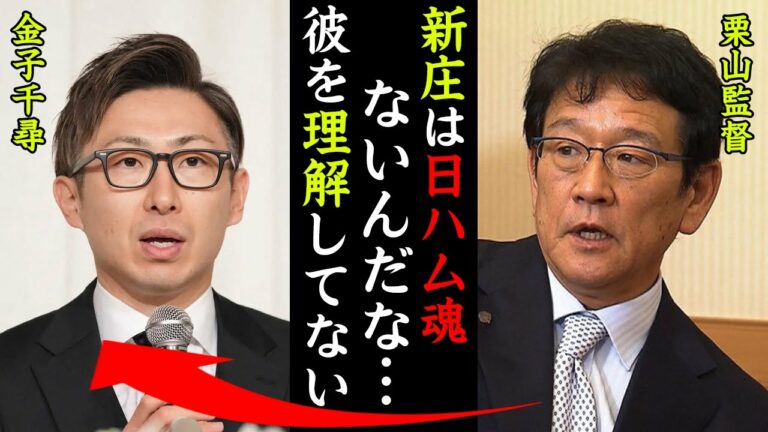 金子千尋の本当の引退理由に耳を疑った！栗山監督「新庄はなぜ彼が現役続行を希望したのか分かっていない！」【プロ野球】