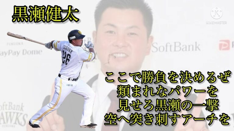 【支配下登録】黒瀬健太 応援歌 (福岡ソフトバンクホークス)
