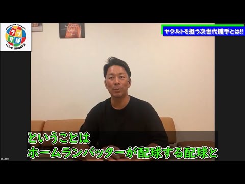 【ヤクルト】内山壮真の配球は中村悠平とは違った良さがある！ それは自身がホームランバッターであることが影響している！！≪館山昌平オンライントーク≫