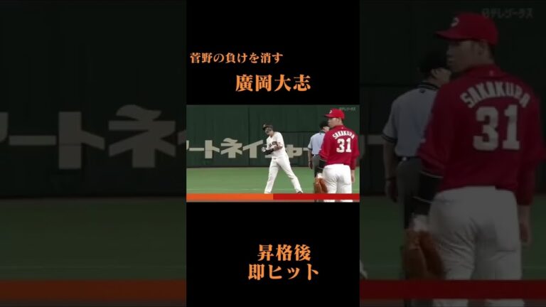 #巨人 #ジャイアンツ #野球 #廣岡大志#タイムリー#菅野智之#侍ジャパン#おすすめ乗りたい
