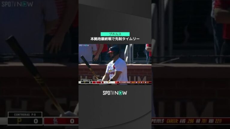 【MLB】10.3 “マシーン”から初回先制点のプレゼント！カージナルス・プホルスがレギュラーシーズン本拠地最後の試合でいきなり巧みなタイムリー！ #cardinals #spotvnow