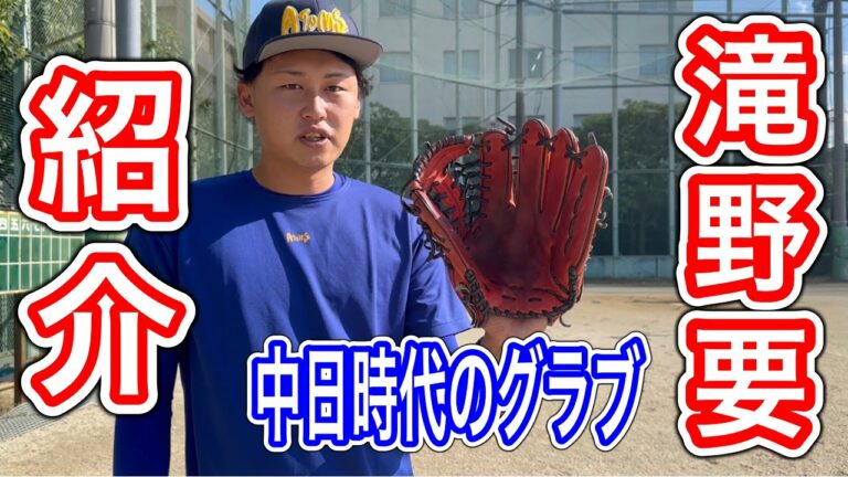 【必見】滝野要中日ドラゴンズで使用してたグラブ紹介