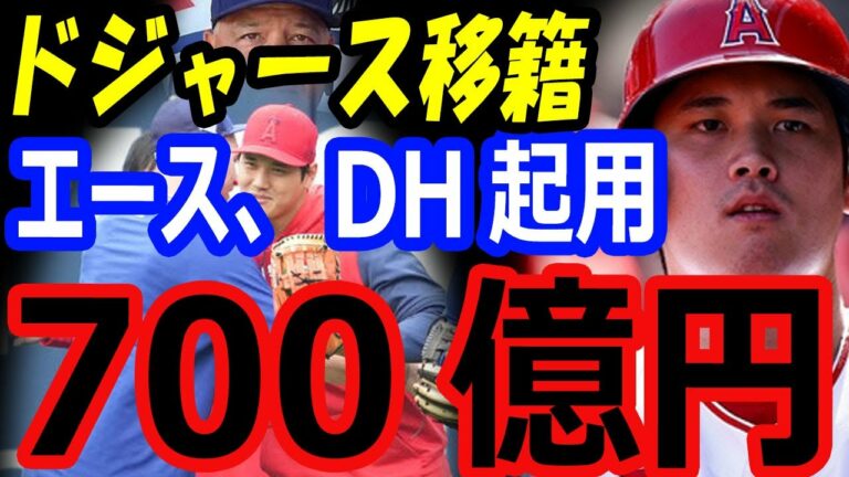 大谷翔平、ドジャースに10年700億円で移籍？年俸もメジャー最高となる可能性！ヤンキース、メッツも契約を狙う争奪戦【海外の反応】