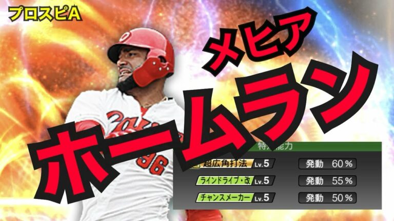 【プロスピA】広島　メヒアの一発！