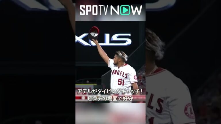 7.29  ナイスダイブ！エンゼルス・アデルが好守で投手を盛り立てる！ #angels #spotvnow