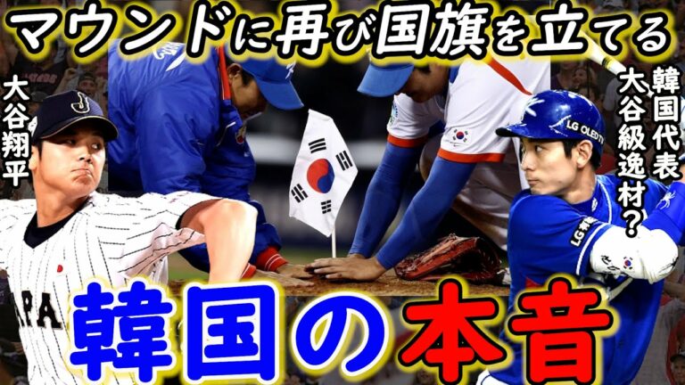 【大谷翔平】WBC最強侍Jに韓国が放った”耳を疑う暴言”に非難殺到…「大谷レベルで吉田正尚より上」と豪語する韓国の逸材でマウンドに再び国旗を立てる気なのか？