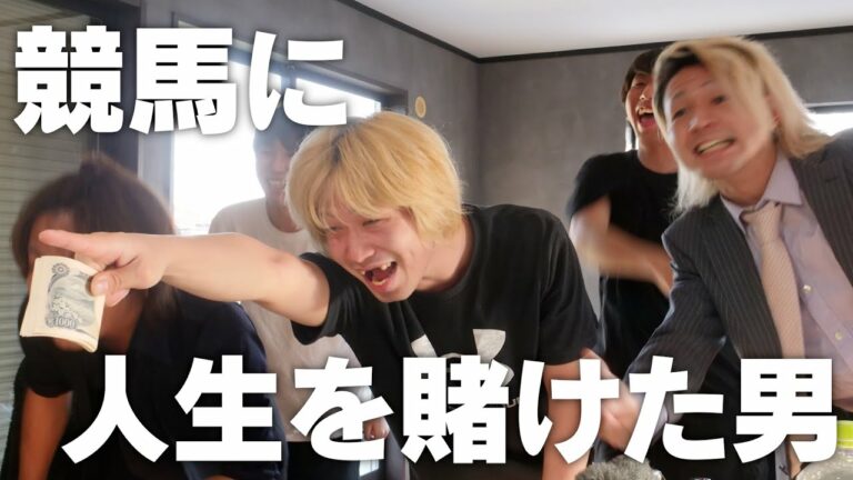 【日本ダービー】加藤が全財産を懸けて戦いました